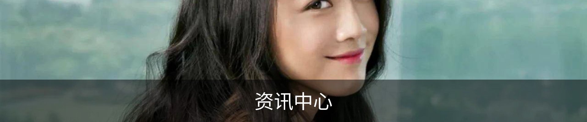 资讯中心