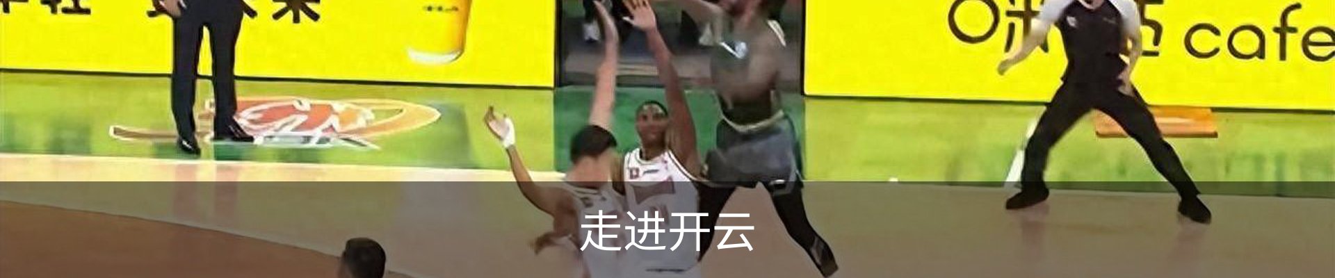 走进开云